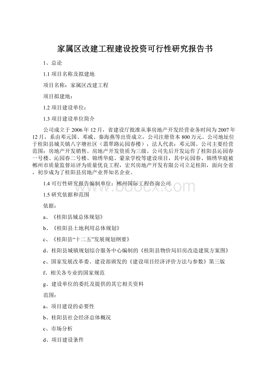 家属区改建工程建设投资可行性研究报告书.docx_第1页