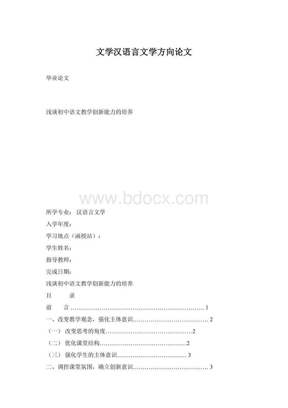 文学汉语言文学方向论文Word文件下载.docx_第1页