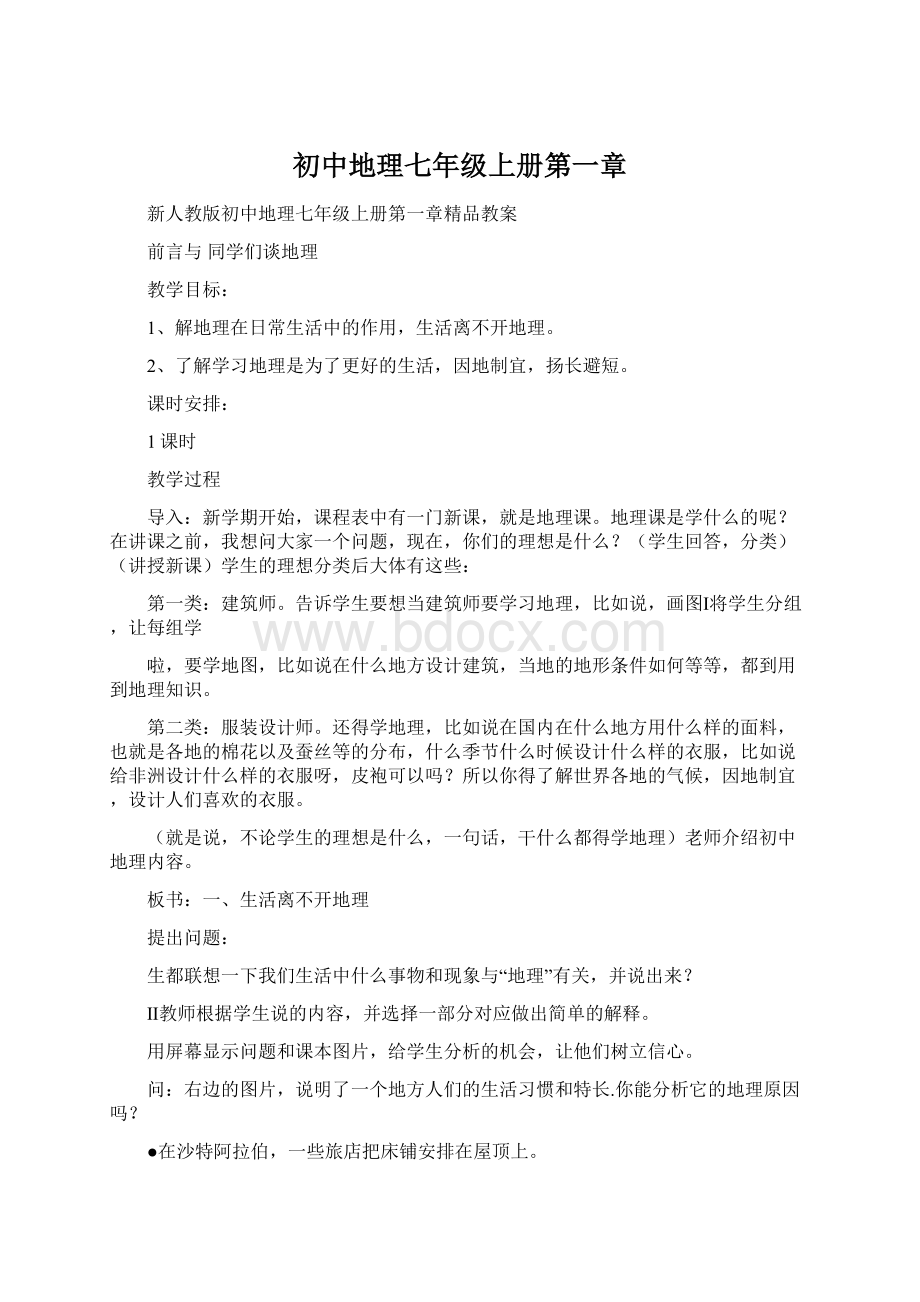 初中地理七年级上册第一章Word下载.docx