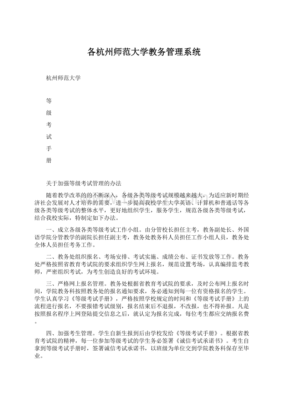 各杭州师范大学教务管理系统Word文档下载推荐.docx