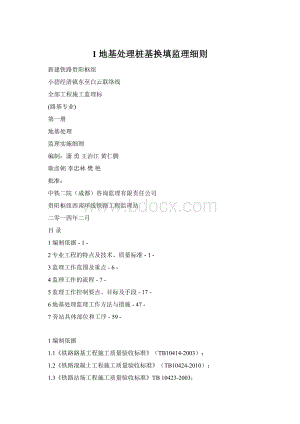 1地基处理桩基换填监理细则Word文档格式.docx