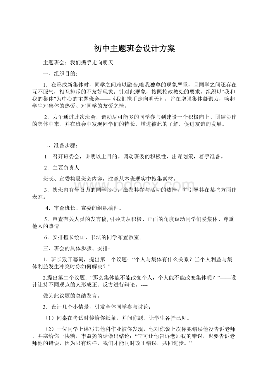 初中主题班会设计方案.docx