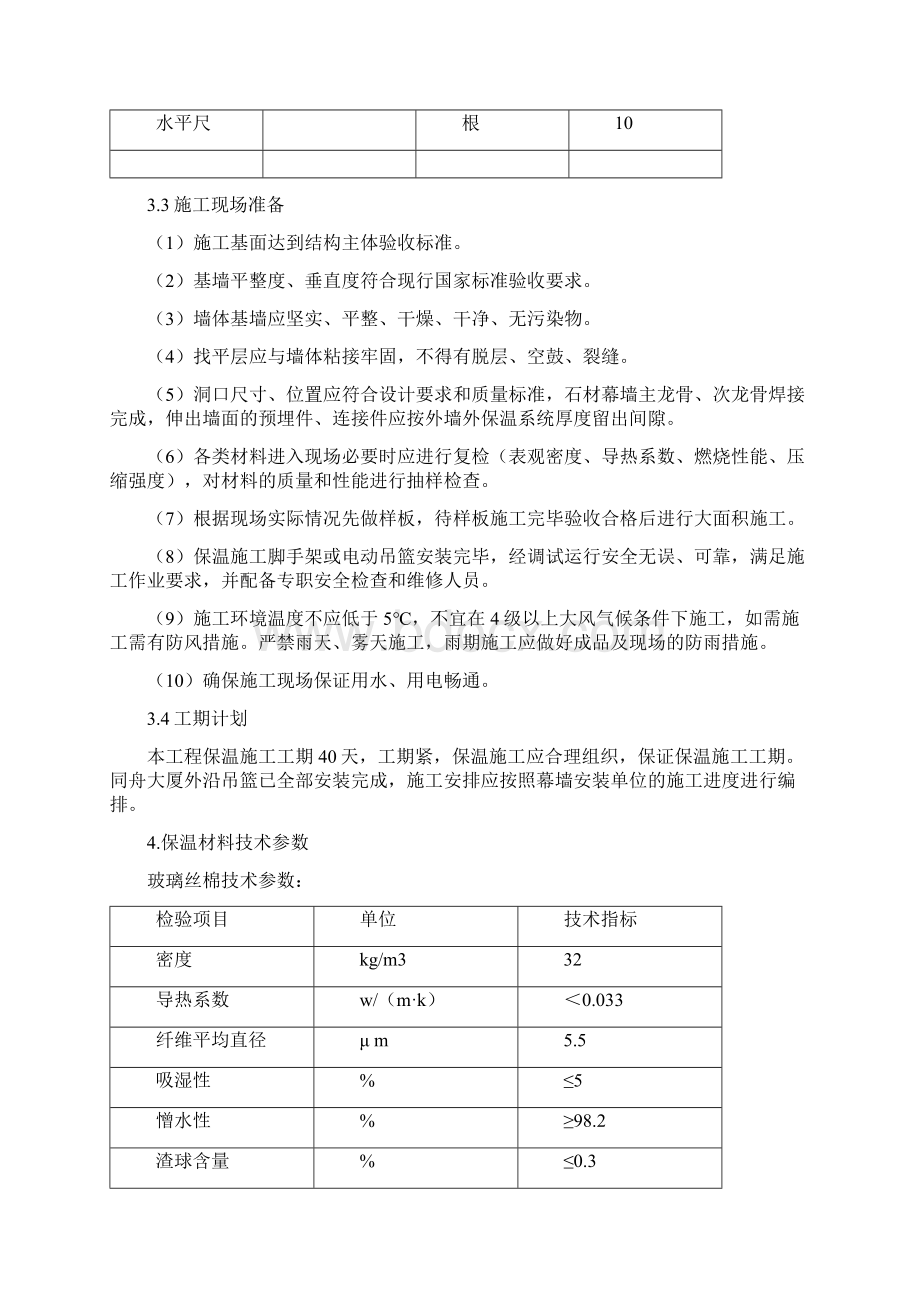 同舟大厦外墙保温施工方案Word文档下载推荐.docx_第3页