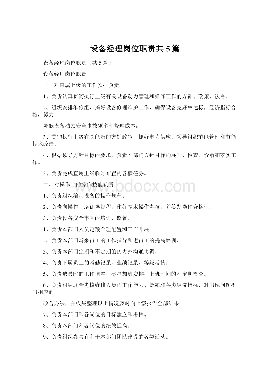 设备经理岗位职责共5篇Word文档下载推荐.docx