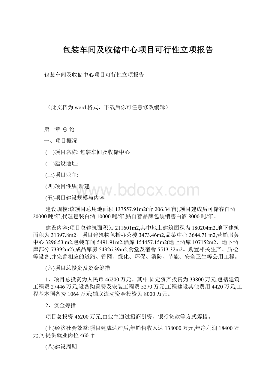 包装车间及收储中心项目可行性立项报告Word格式文档下载.docx_第1页