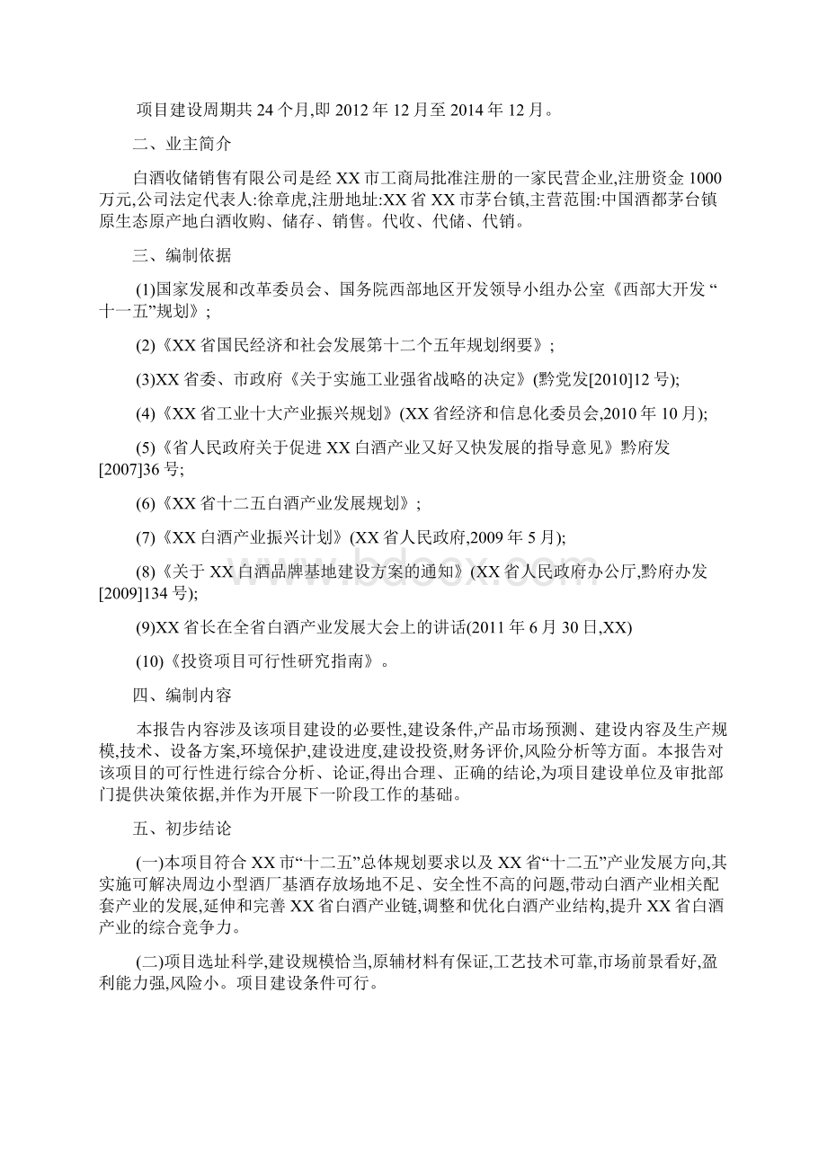 包装车间及收储中心项目可行性立项报告Word格式文档下载.docx_第2页