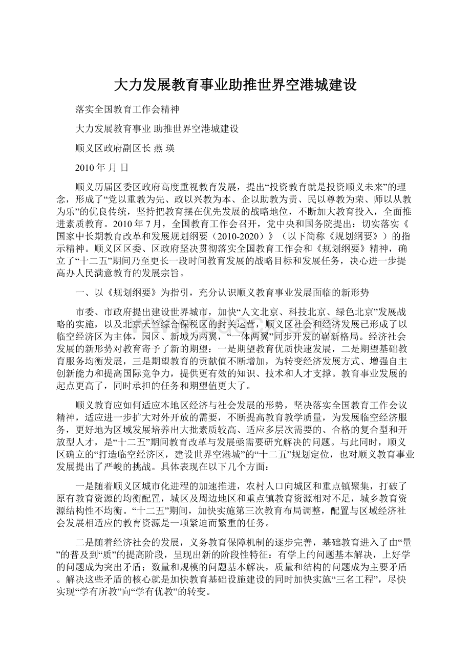 大力发展教育事业助推世界空港城建设.docx