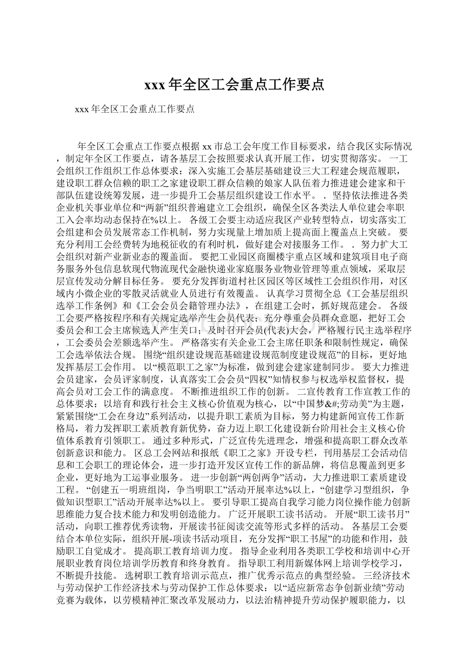 xxx年全区工会重点工作要点Word格式.docx