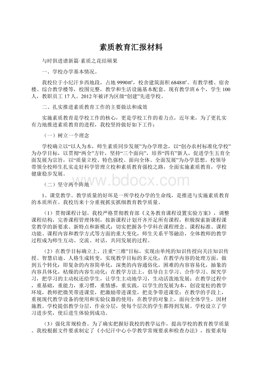 素质教育汇报材料.docx