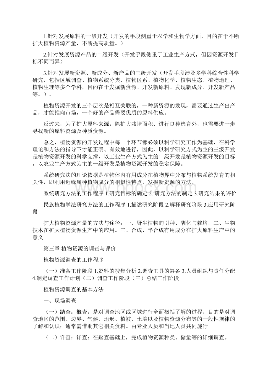 植物资源学 东北林业大学林学.docx_第2页