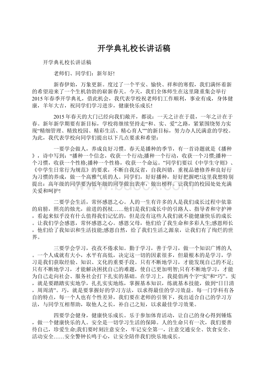 开学典礼校长讲话稿.docx_第1页