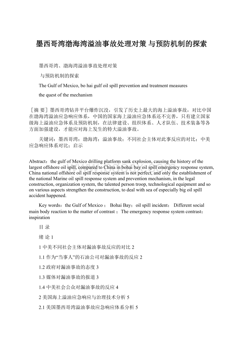 墨西哥湾渤海湾溢油事故处理对策与预防机制的探索.docx_第1页