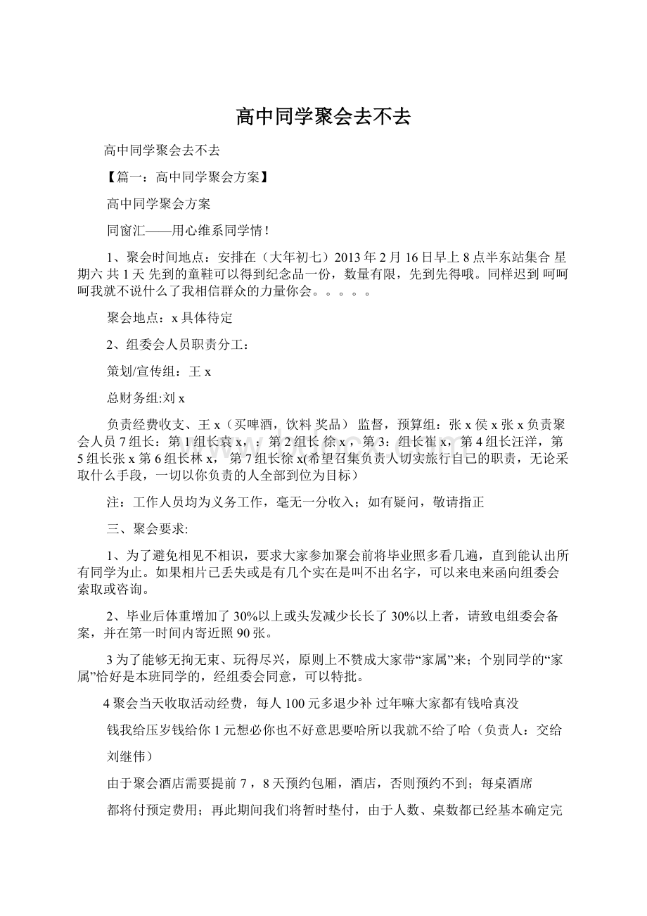 高中同学聚会去不去Word文件下载.docx