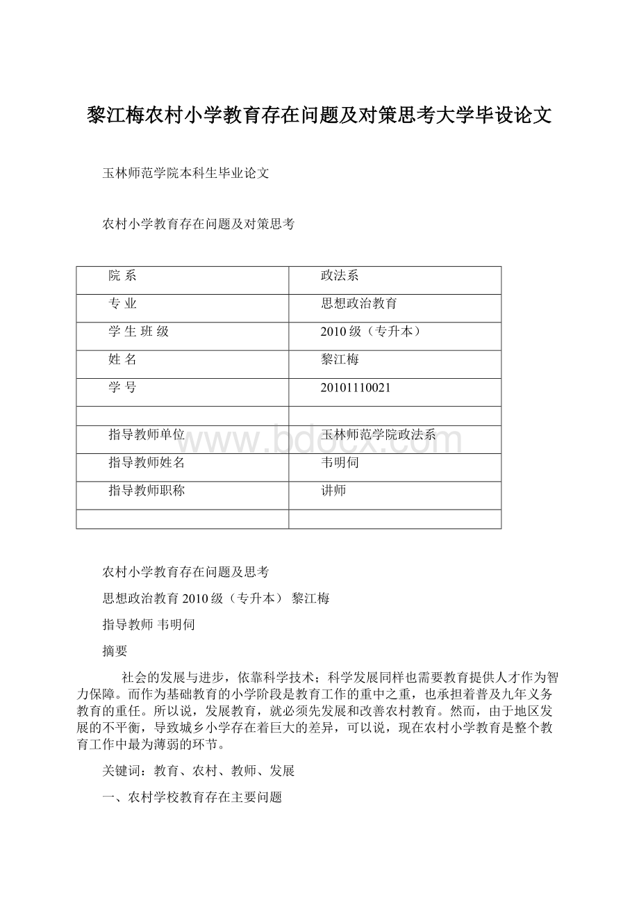 黎江梅农村小学教育存在问题及对策思考大学毕设论文.docx_第1页