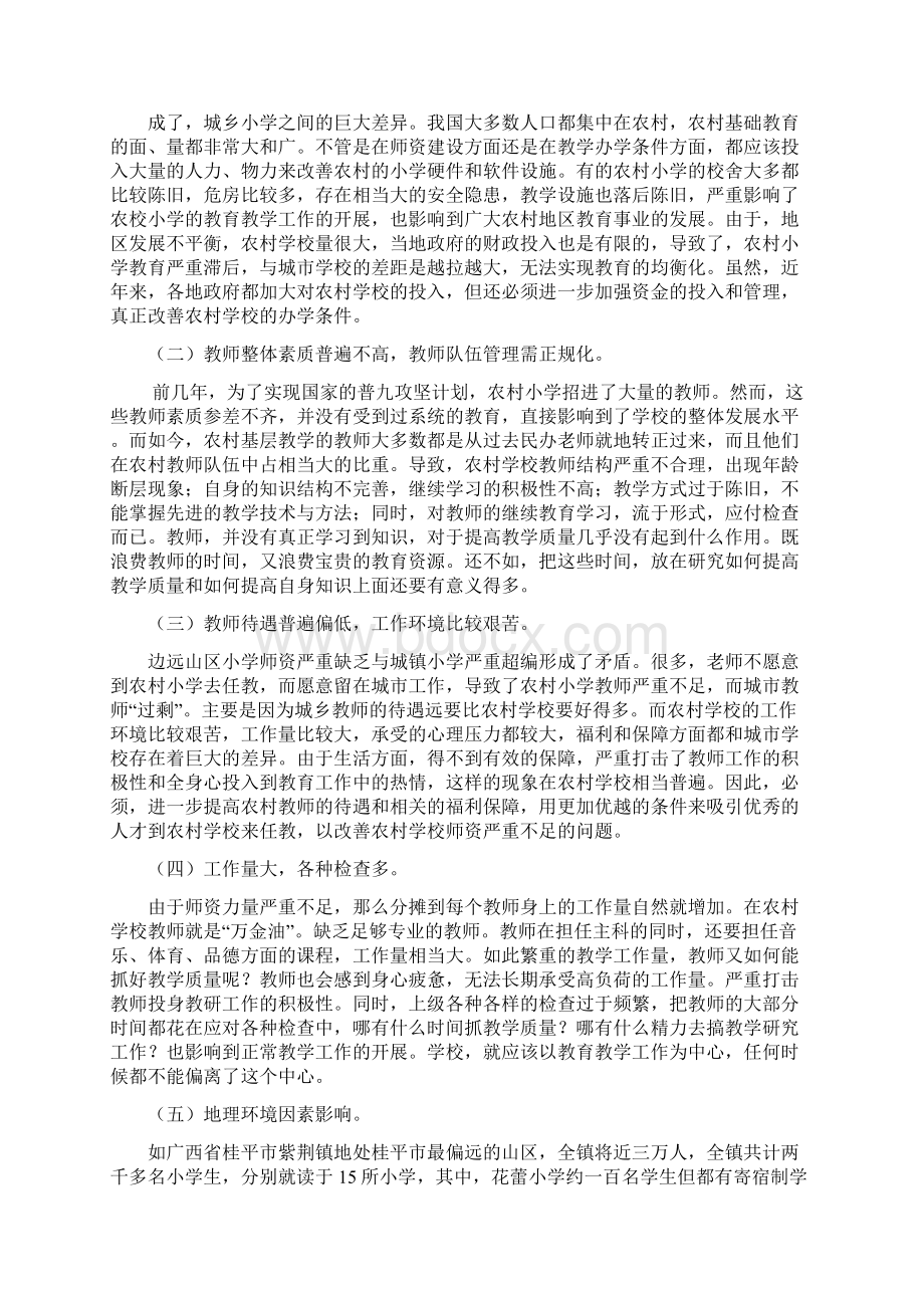 黎江梅农村小学教育存在问题及对策思考大学毕设论文.docx_第3页