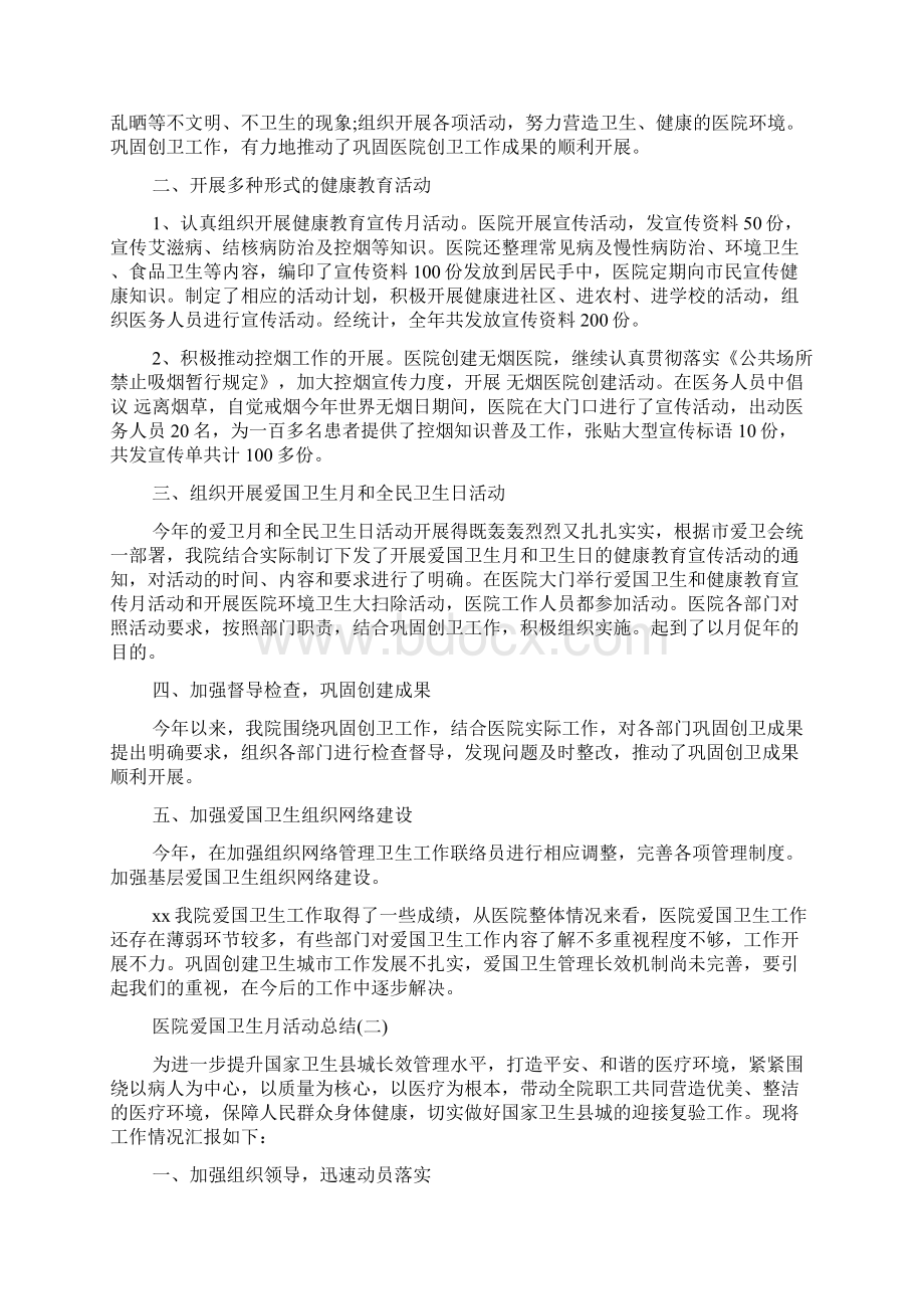 医院爱国卫生月活动总结范文资料文档格式.docx_第2页