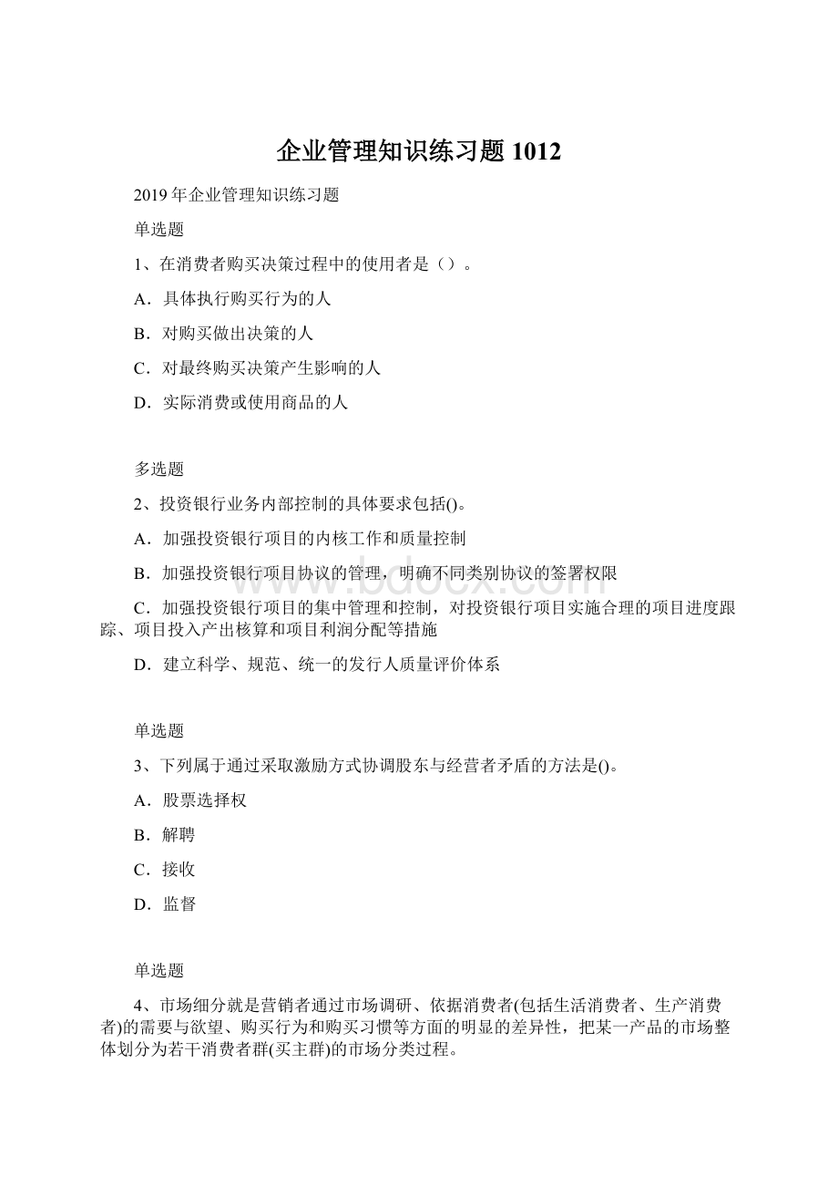 企业管理知识练习题1012.docx