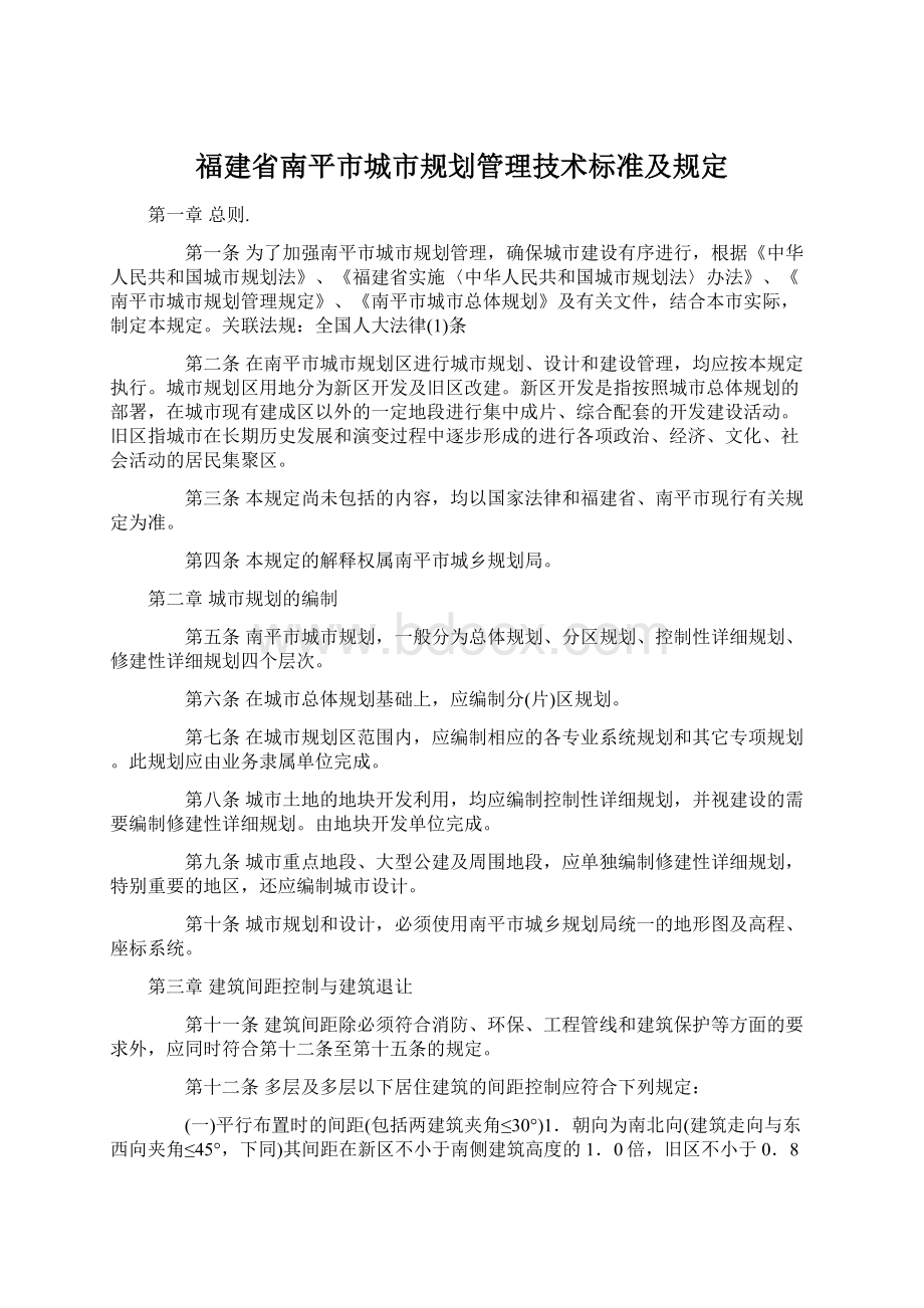 福建省南平市城市规划管理技术标准及规定Word文档格式.docx