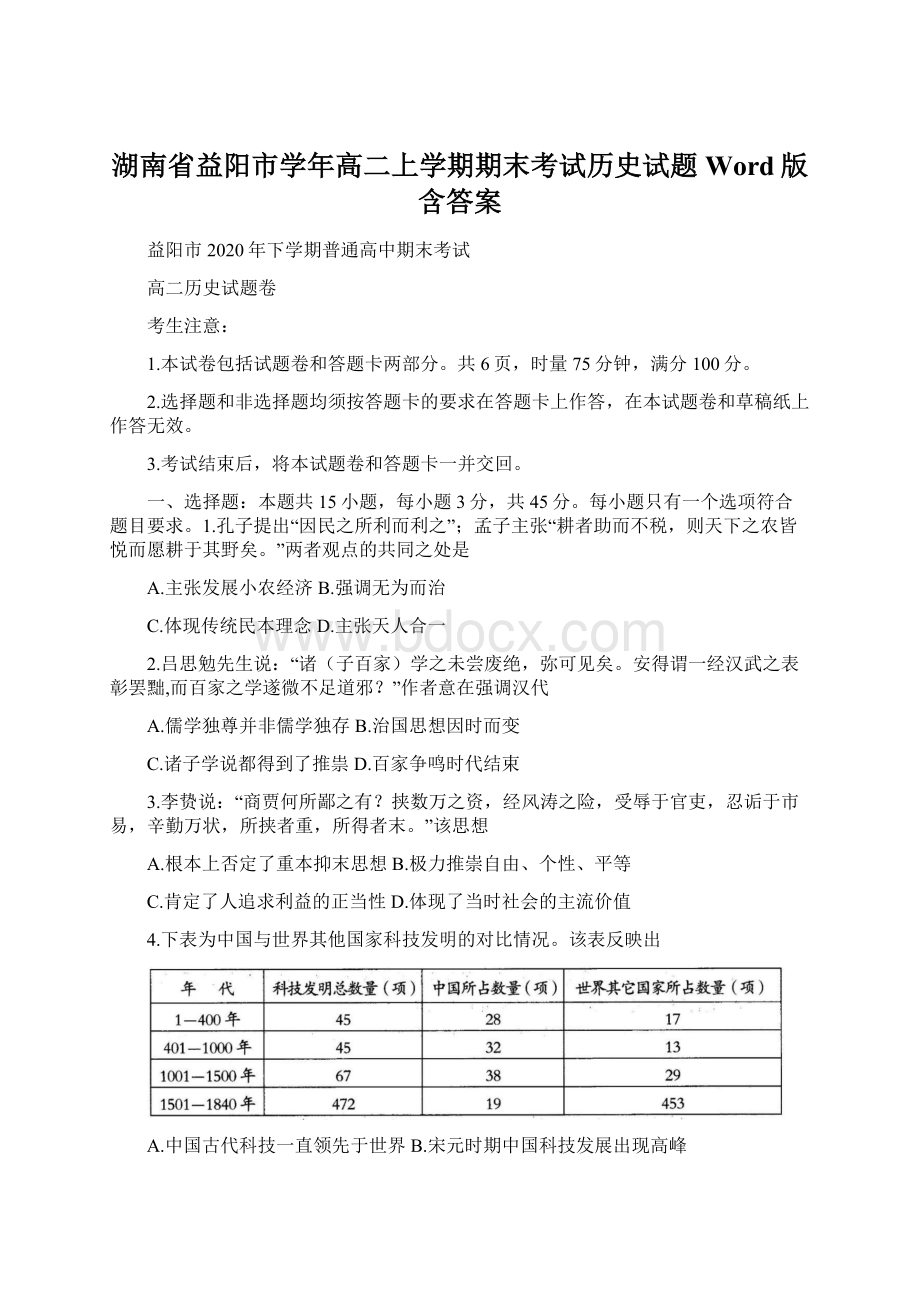 湖南省益阳市学年高二上学期期末考试历史试题 Word版含答案.docx