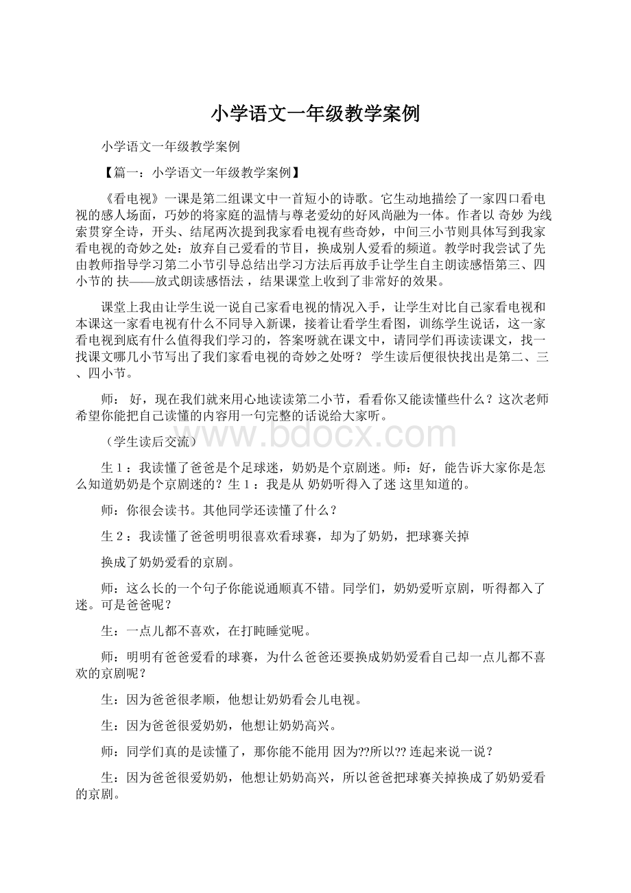 小学语文一年级教学案例文档格式.docx_第1页