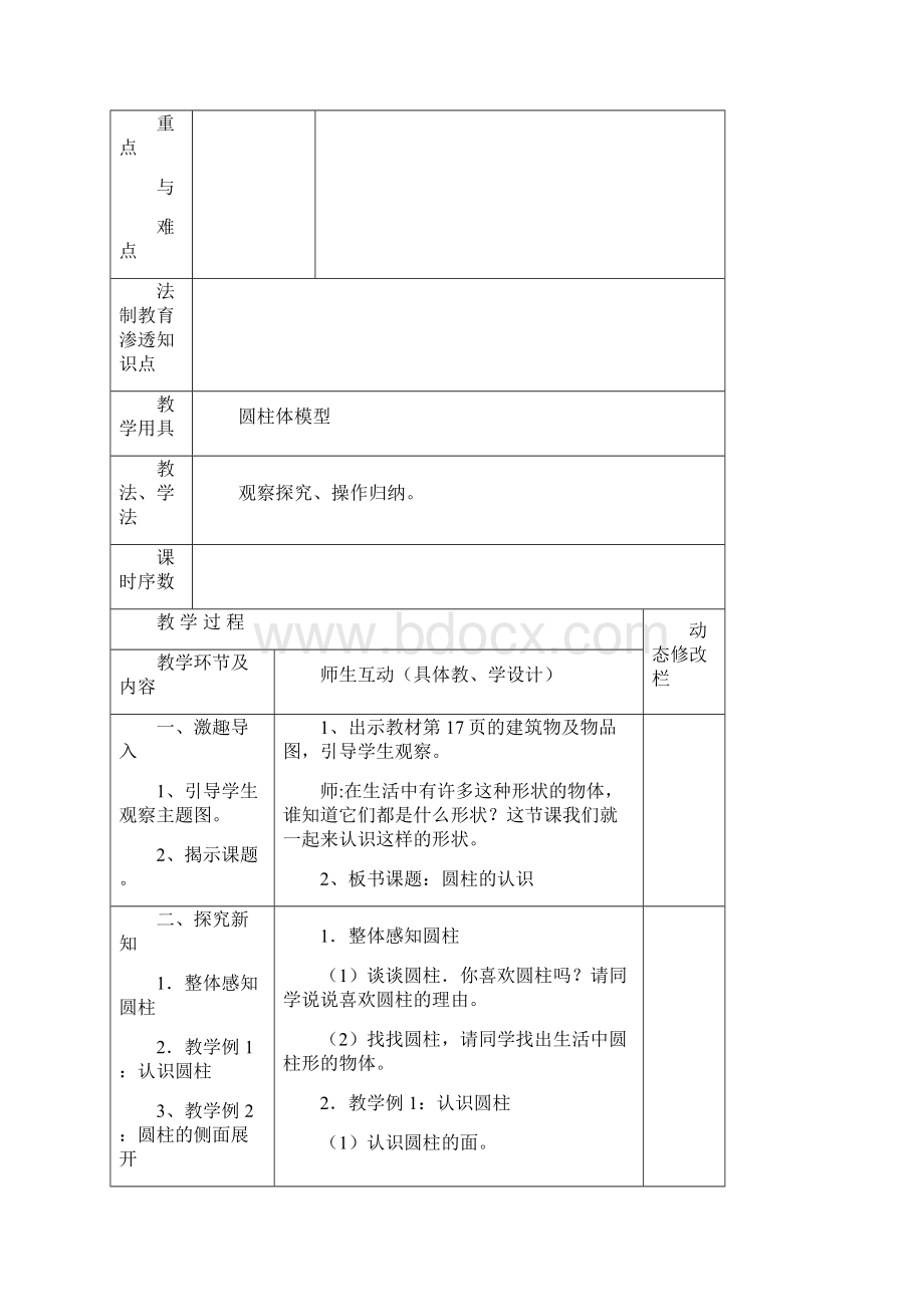 新人教版六年级数学下册第三单元圆柱与圆锥教案表格式1.docx_第3页