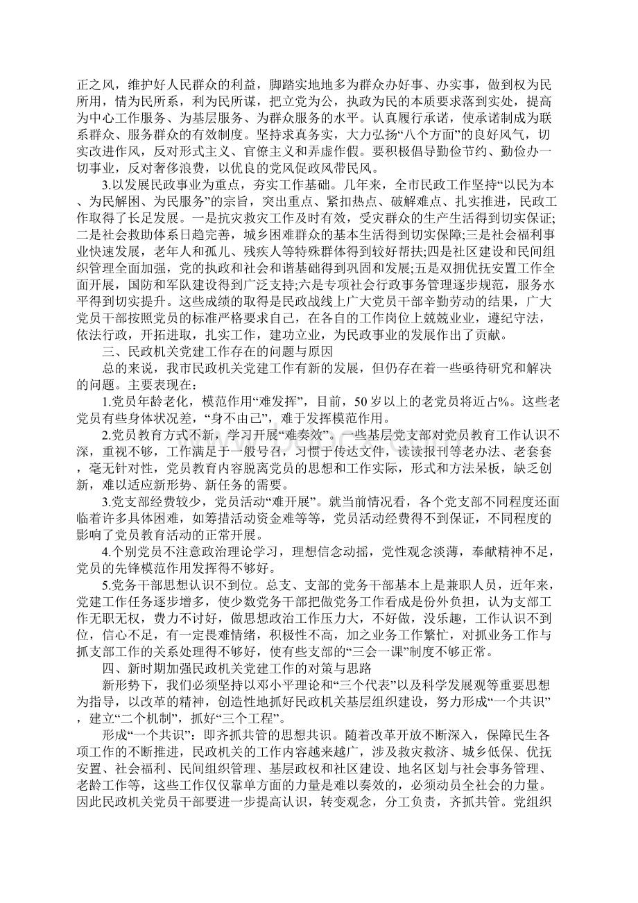 关于民政部门党建工作存在问题的调研报告.docx_第3页