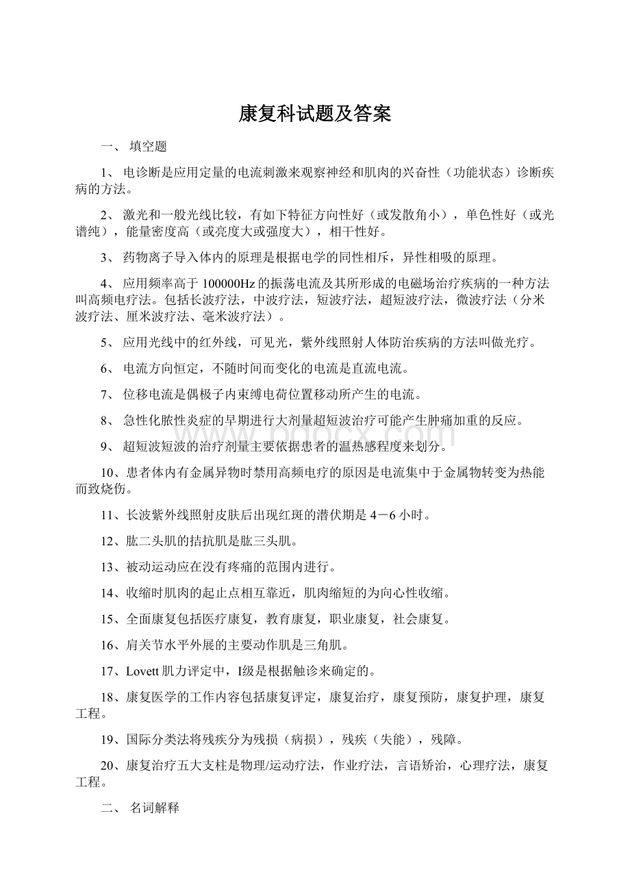 康复科试题及答案Word文件下载.docx_第1页