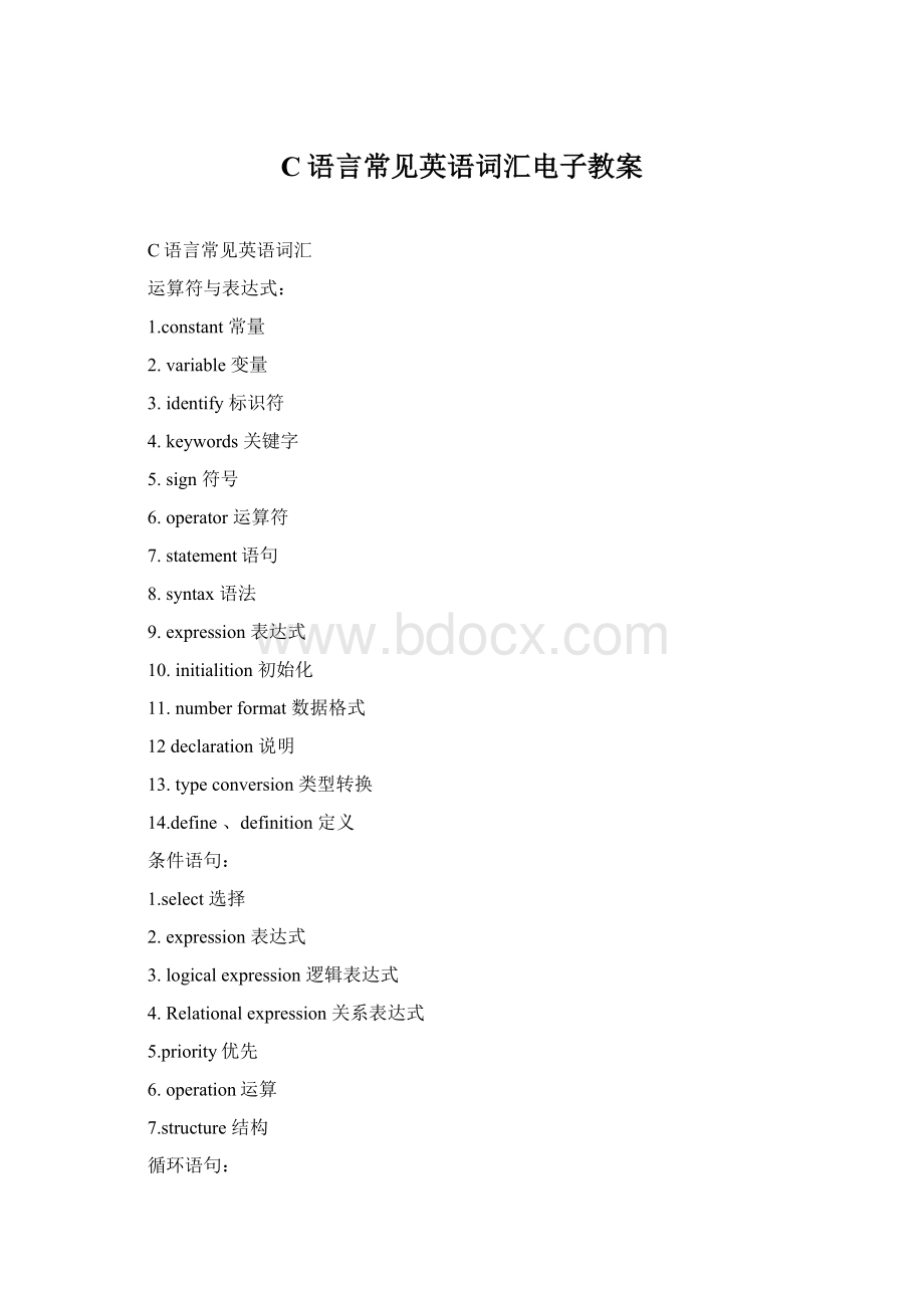 C语言常见英语词汇电子教案Word文档格式.docx