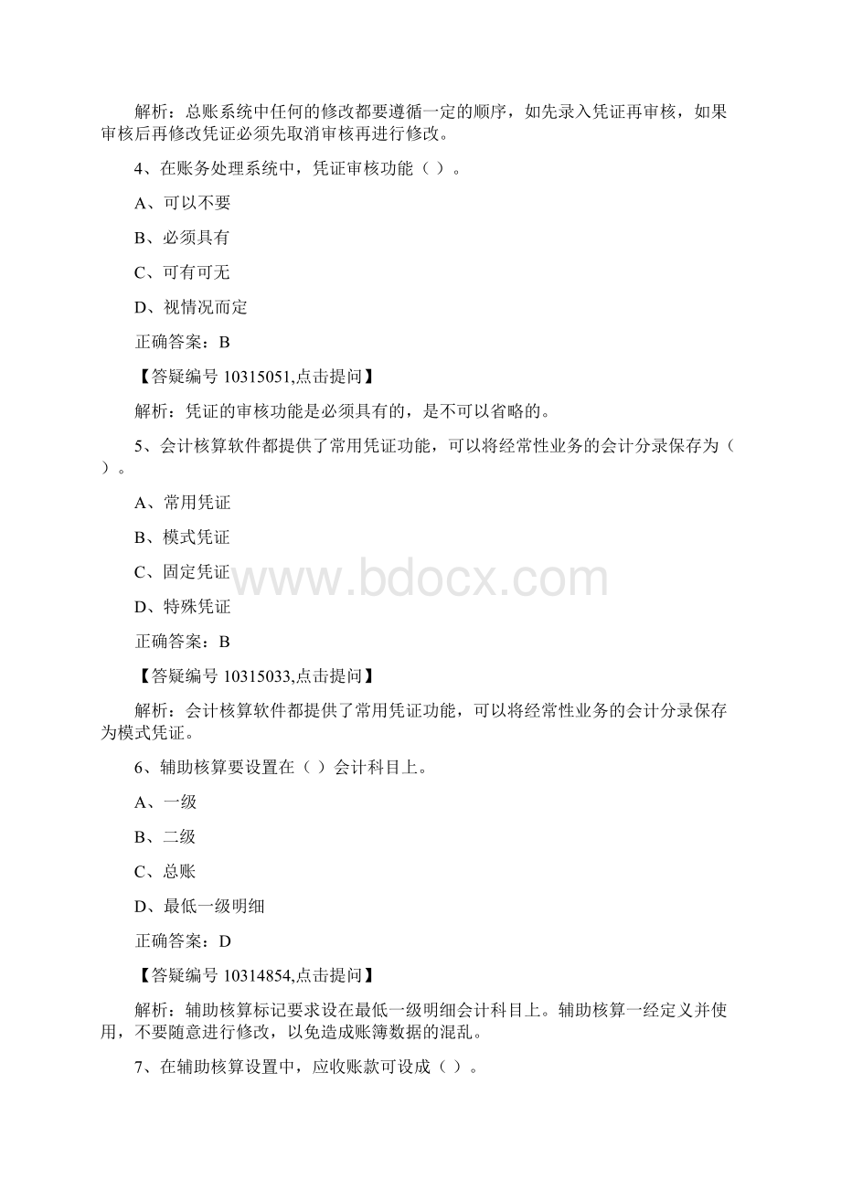 会计电算化资格考试《会计电算化》模拟题9.docx_第2页