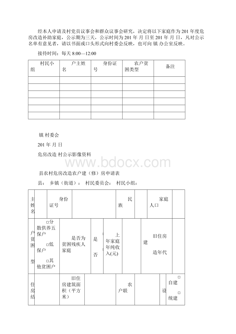 农村危房改造农户档 案全套.docx_第3页