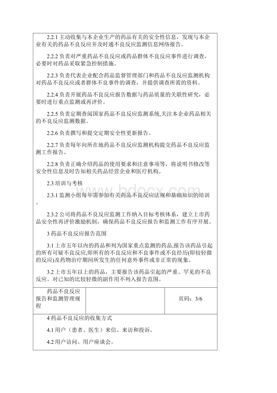 药品不良反应报告和监测管理规程Word文档下载推荐.docx_第3页