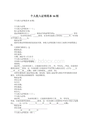 个人收入证明范本16则Word文档下载推荐.docx