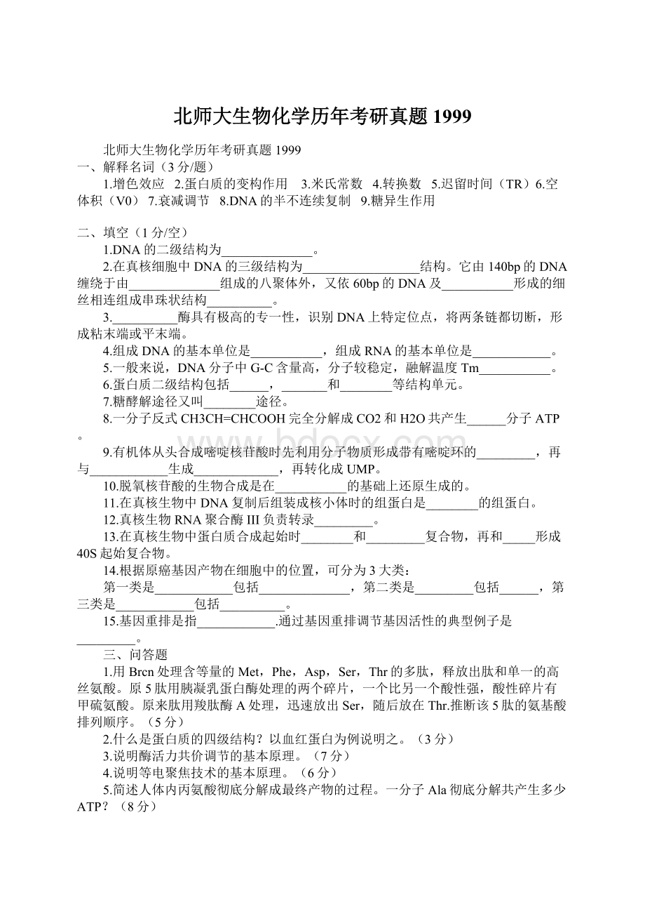 北师大生物化学历年考研真题1999.docx_第1页