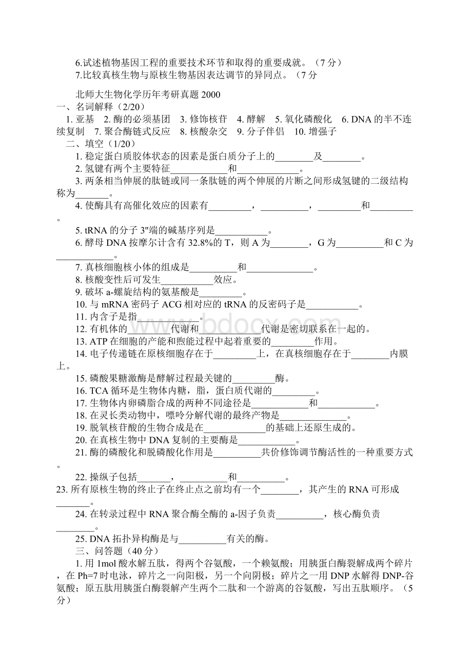 北师大生物化学历年考研真题1999.docx_第2页