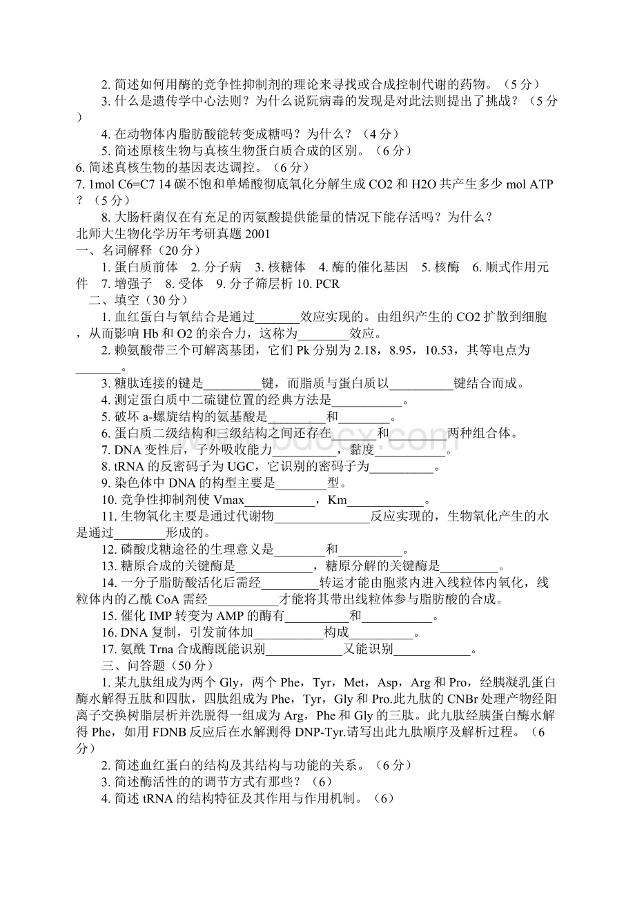 北师大生物化学历年考研真题1999.docx_第3页