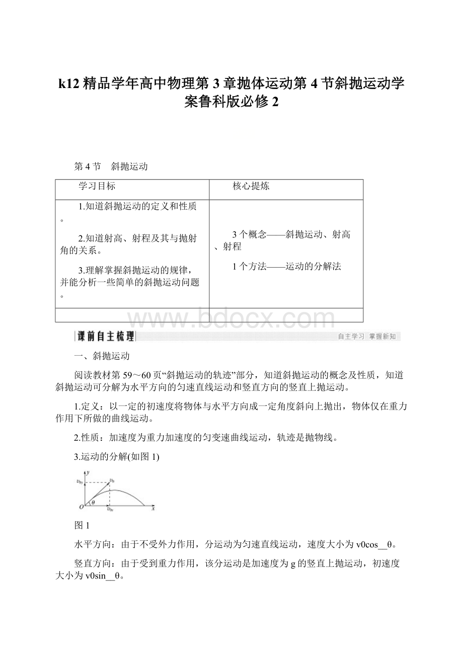 k12精品学年高中物理第3章抛体运动第4节斜抛运动学案鲁科版必修2Word格式.docx