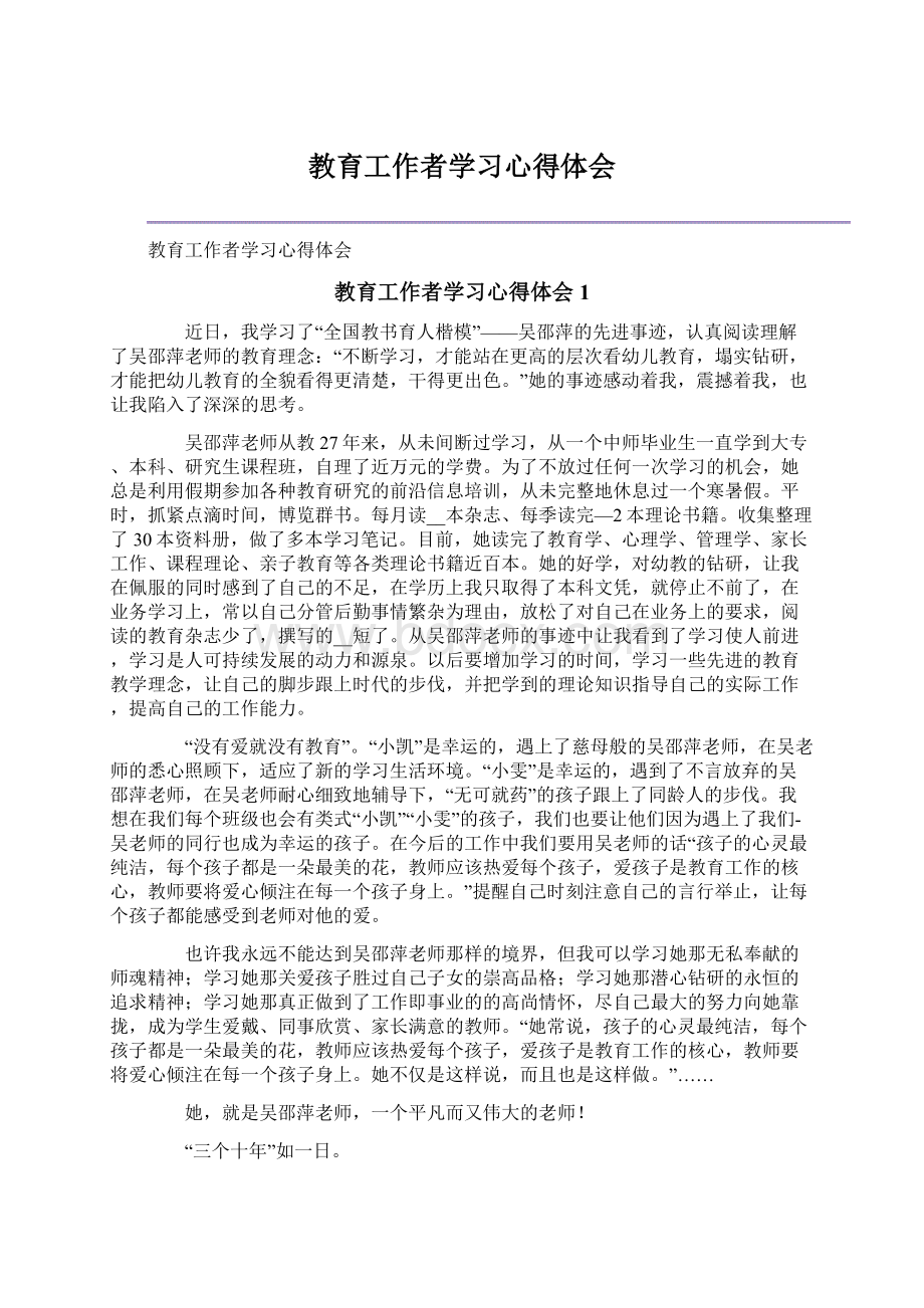 教育工作者学习心得体会.docx_第1页