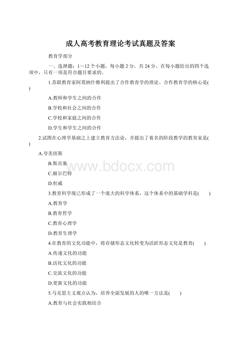 成人高考教育理论考试真题及答案.docx_第1页