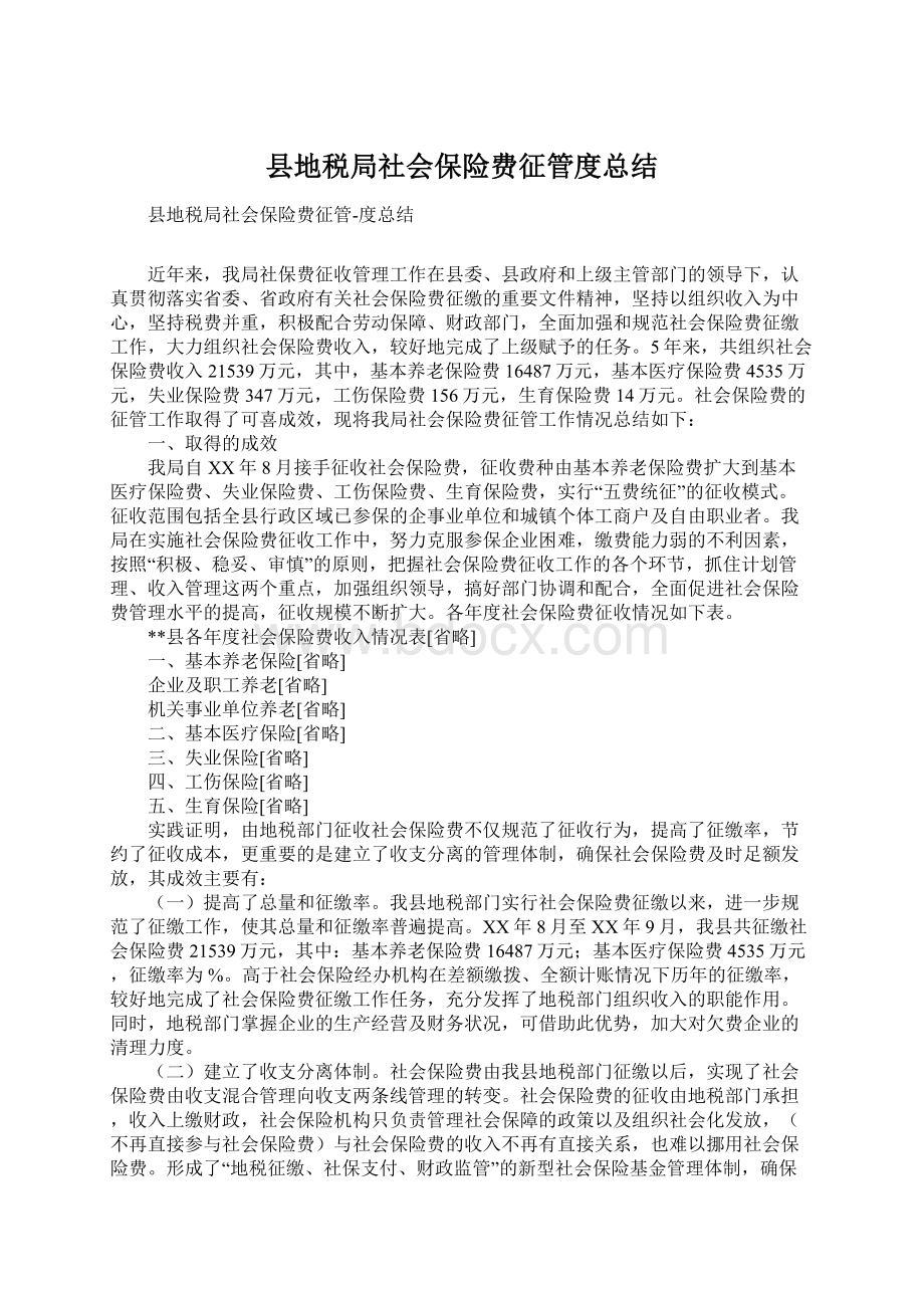 县地税局社会保险费征管度总结.docx