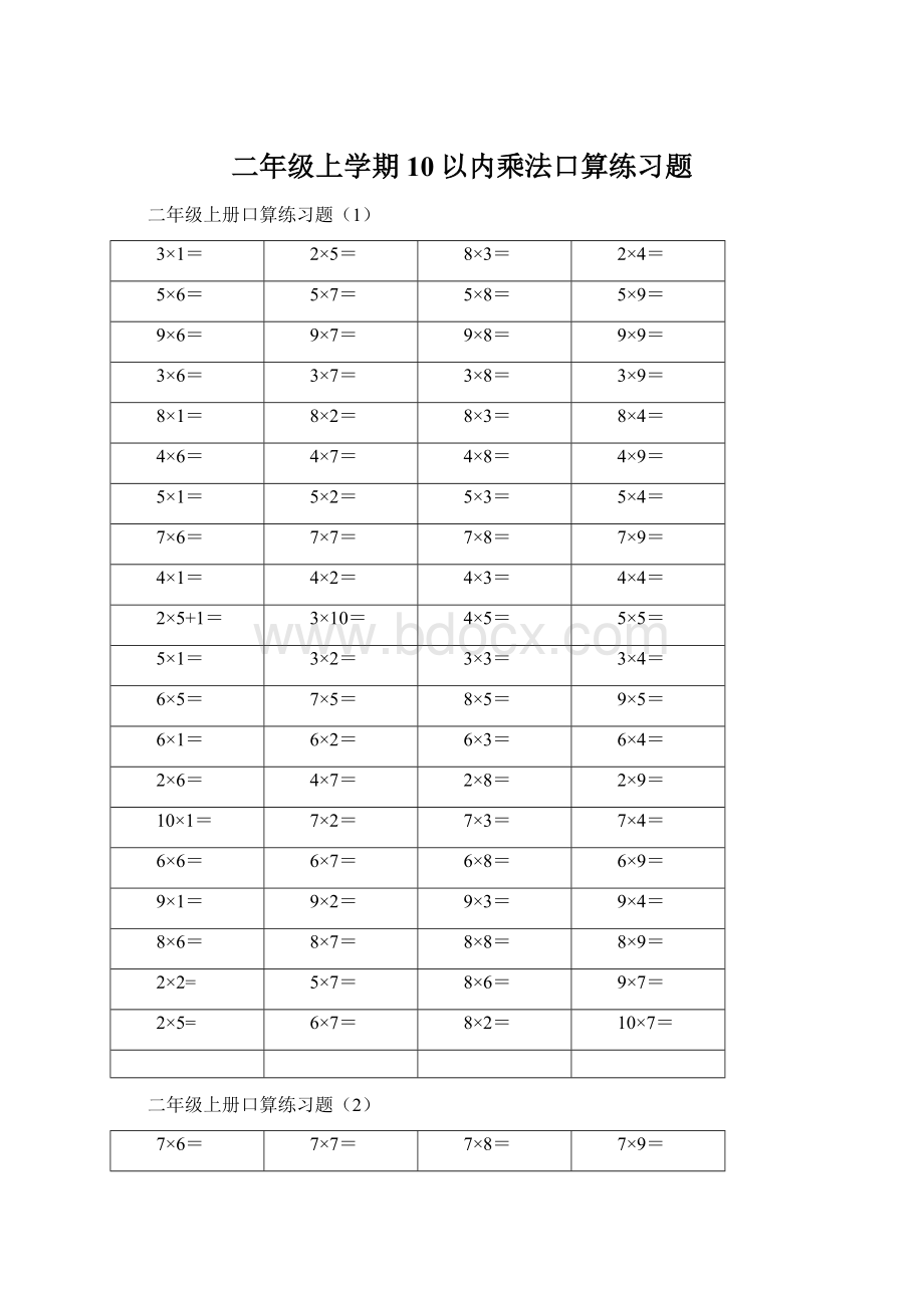 二年级上学期10以内乘法口算练习题.docx_第1页