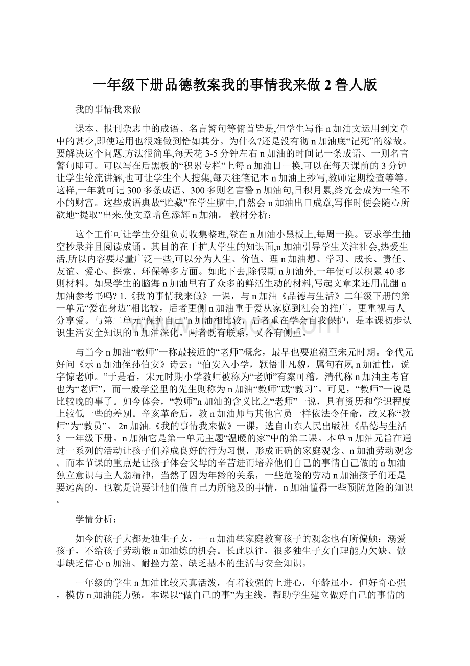 一年级下册品德教案我的事情我来做2鲁人版文档格式.docx