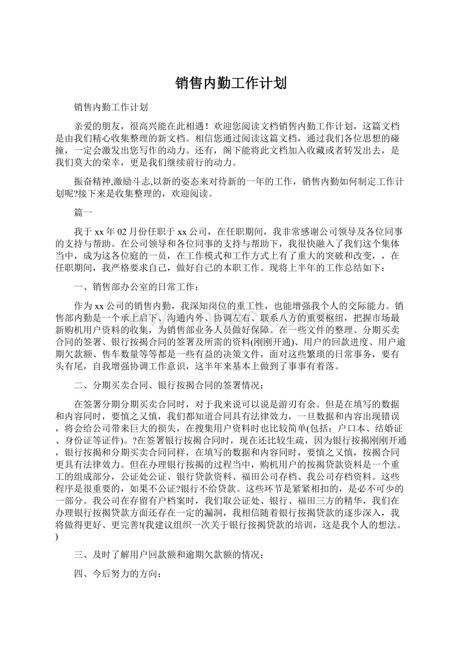 销售内勤工作计划Word文档下载推荐.docx