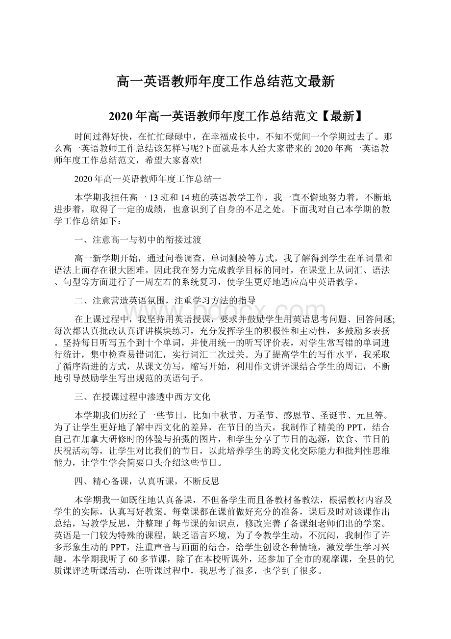 高一英语教师年度工作总结范文最新Word格式.docx