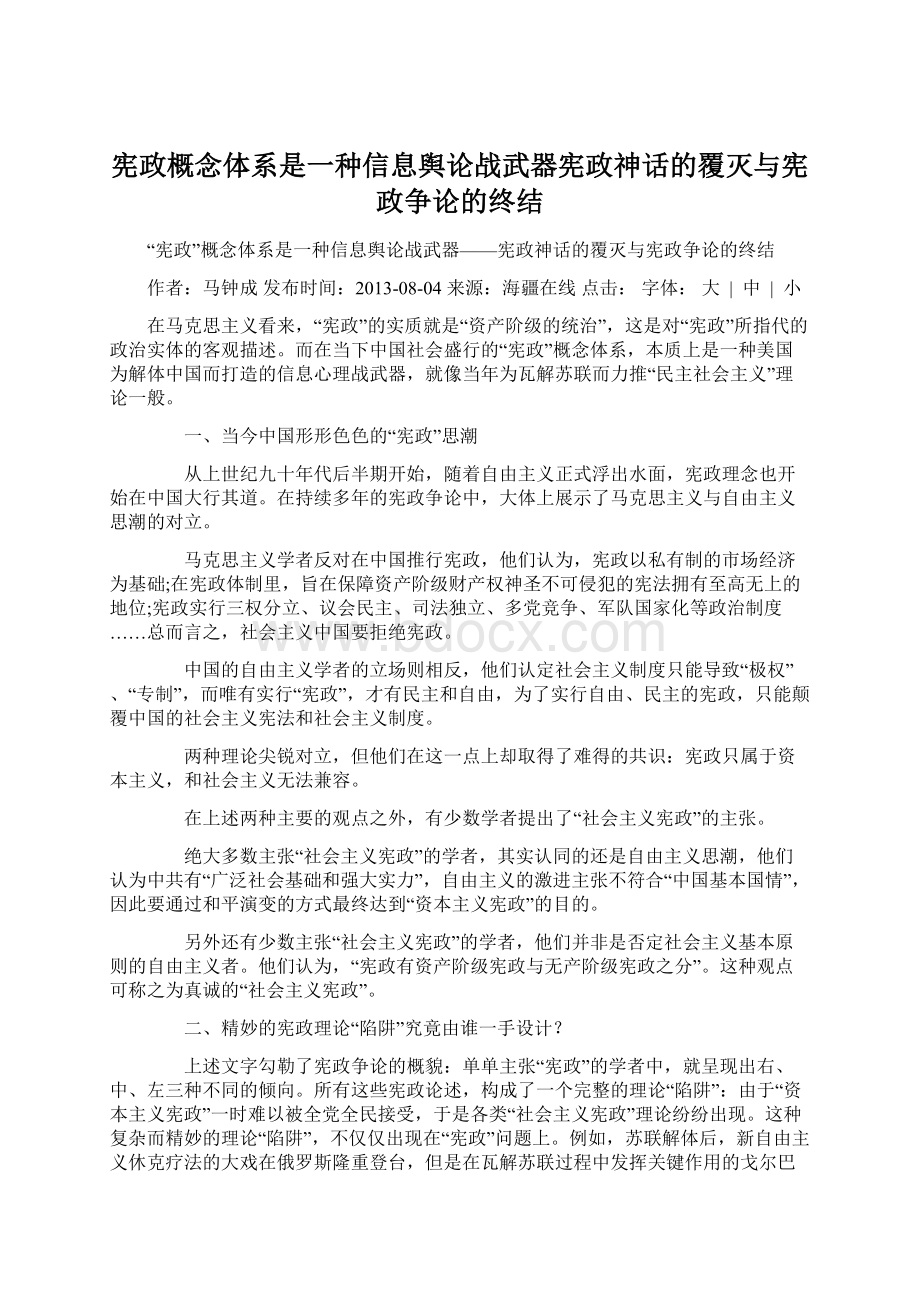 宪政概念体系是一种信息舆论战武器宪政神话的覆灭与宪政争论的终结.docx_第1页