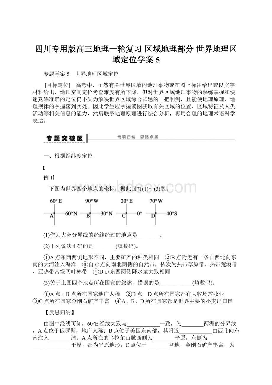 四川专用版高三地理一轮复习 区域地理部分 世界地理区域定位学案5文档格式.docx