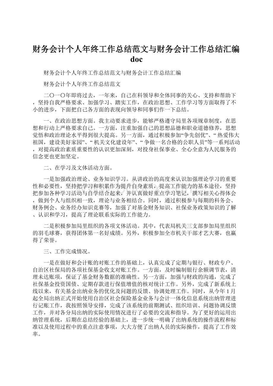 财务会计个人年终工作总结范文与财务会计工作总结汇编doc文档格式.docx