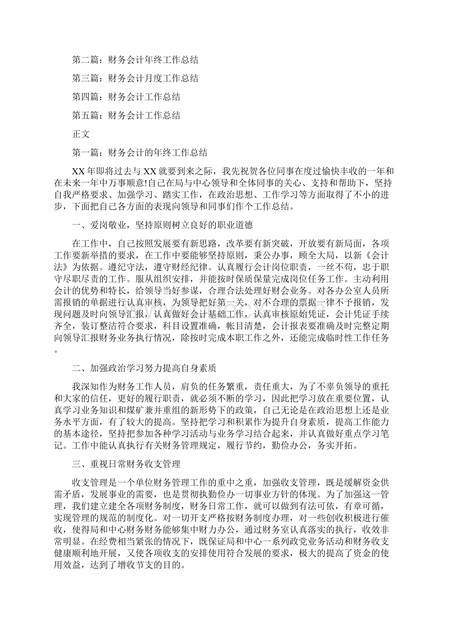 财务会计个人年终工作总结范文与财务会计工作总结汇编doc文档格式.docx_第3页