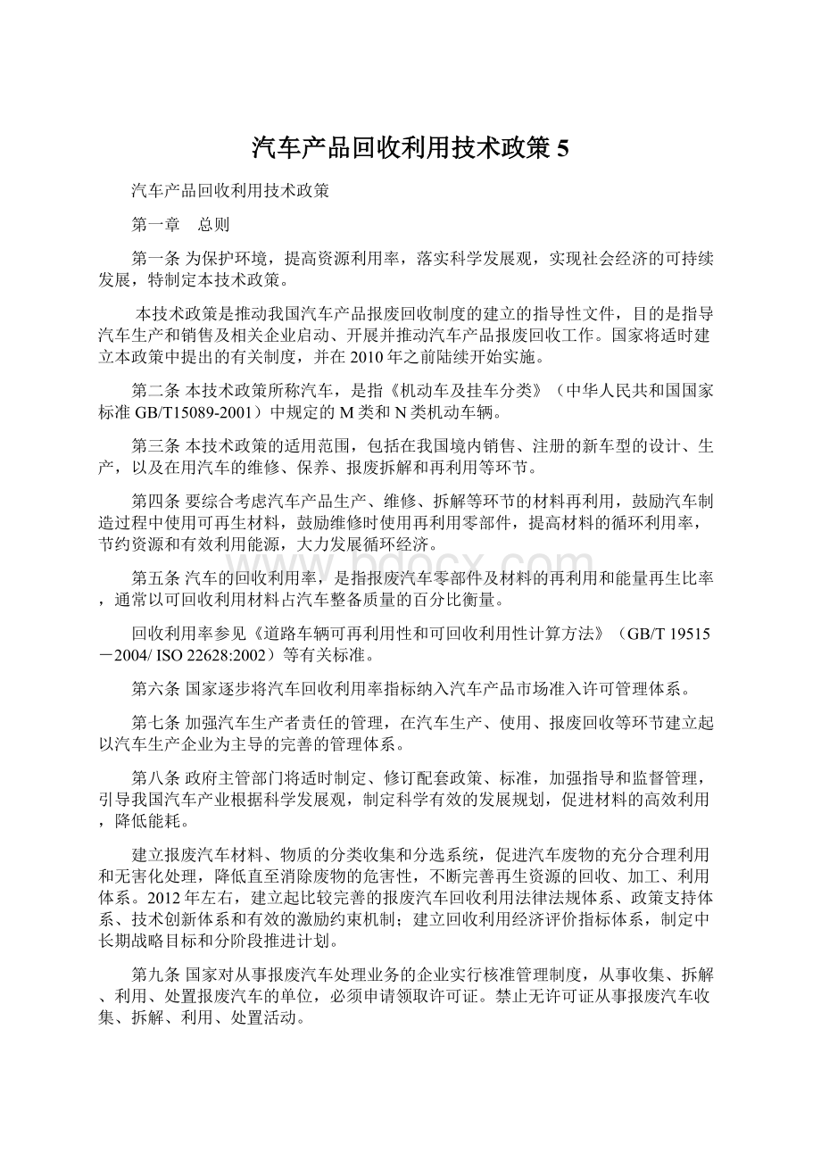 汽车产品回收利用技术政策5Word格式文档下载.docx_第1页