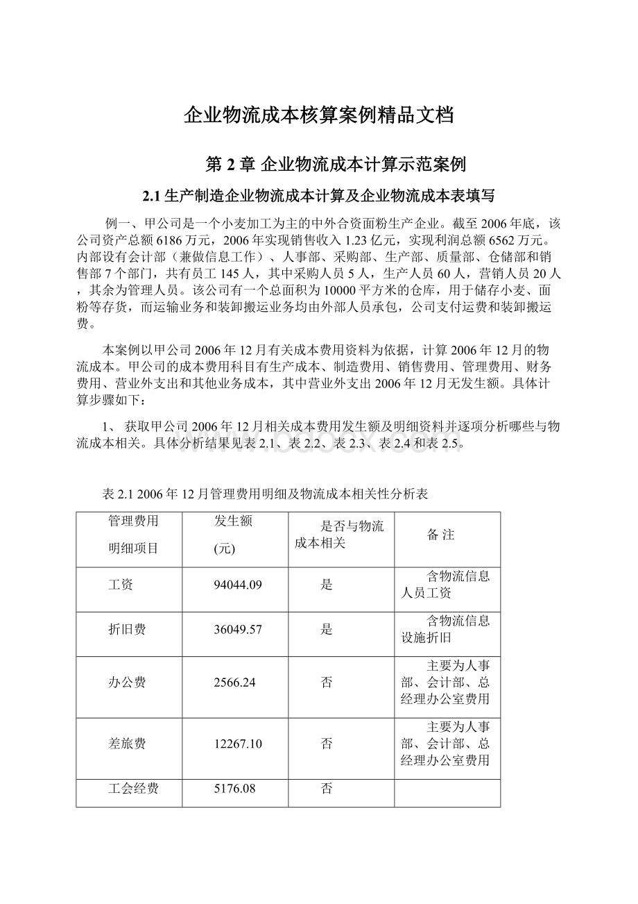 企业物流成本核算案例精品文档.docx