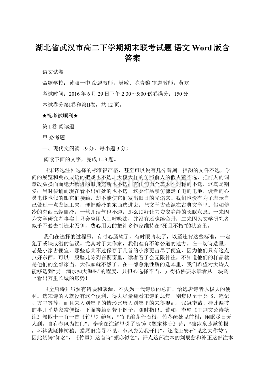 湖北省武汉市高二下学期期末联考试题语文Word版含答案Word文档格式.docx_第1页